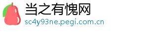 当之有愧网